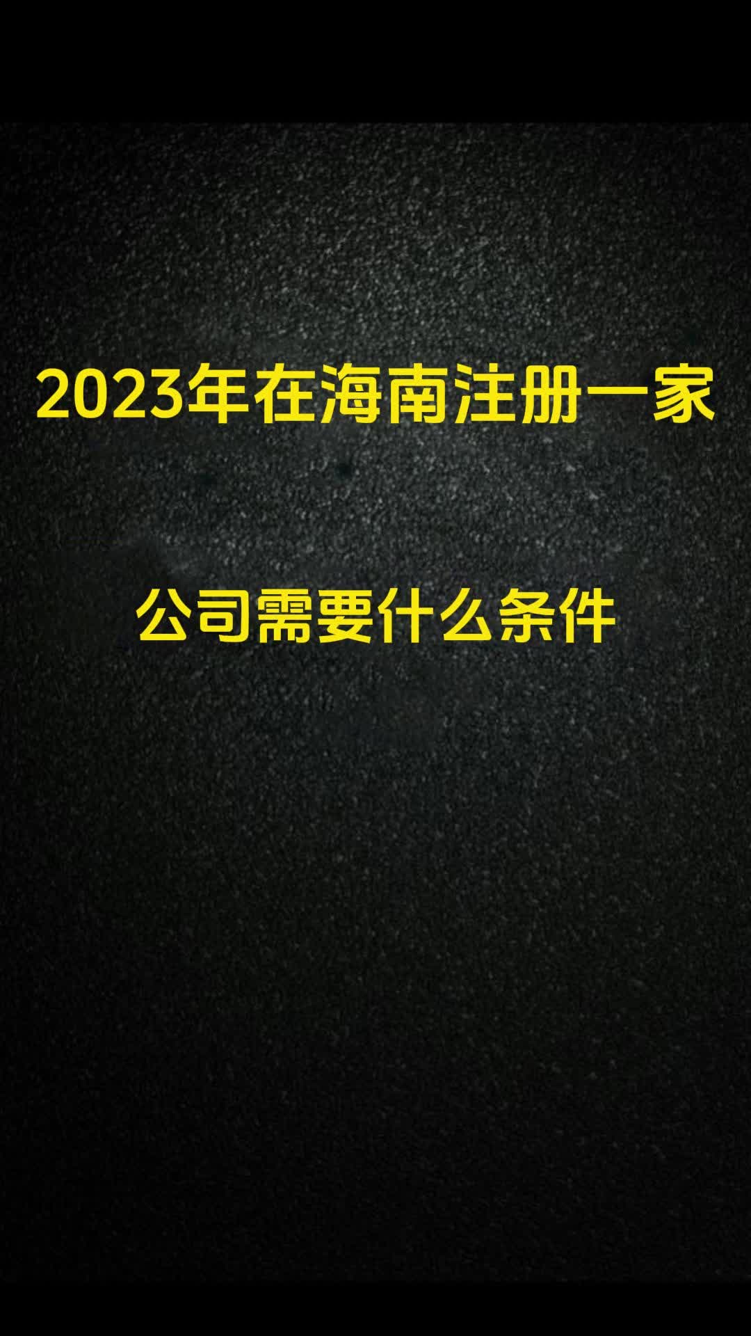 2023在海南注册公司需要什么条件哔哩哔哩bilibili