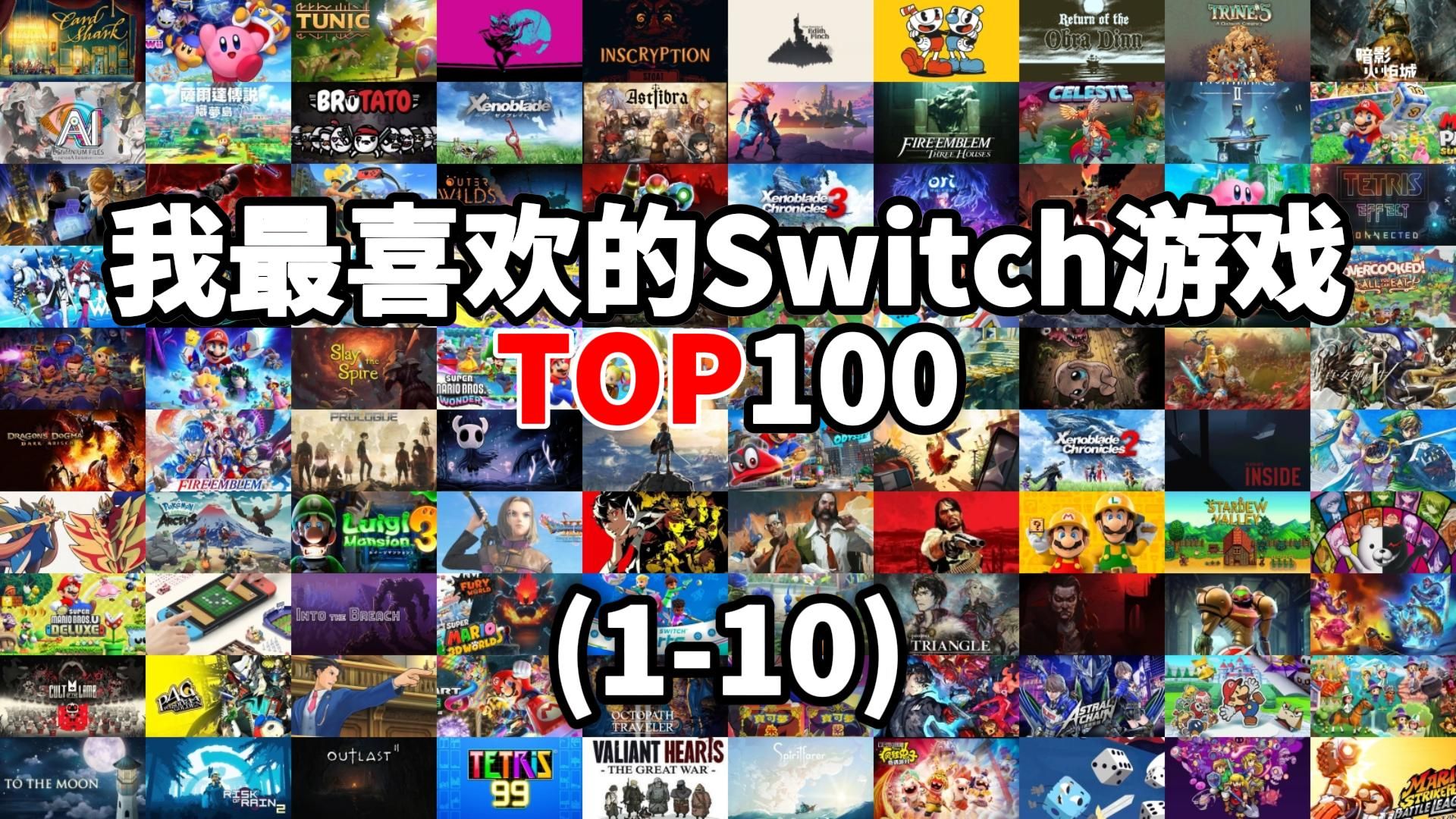 【Switch游戏推荐】我最喜欢的Switch游戏TOP100(第十二期)(110)