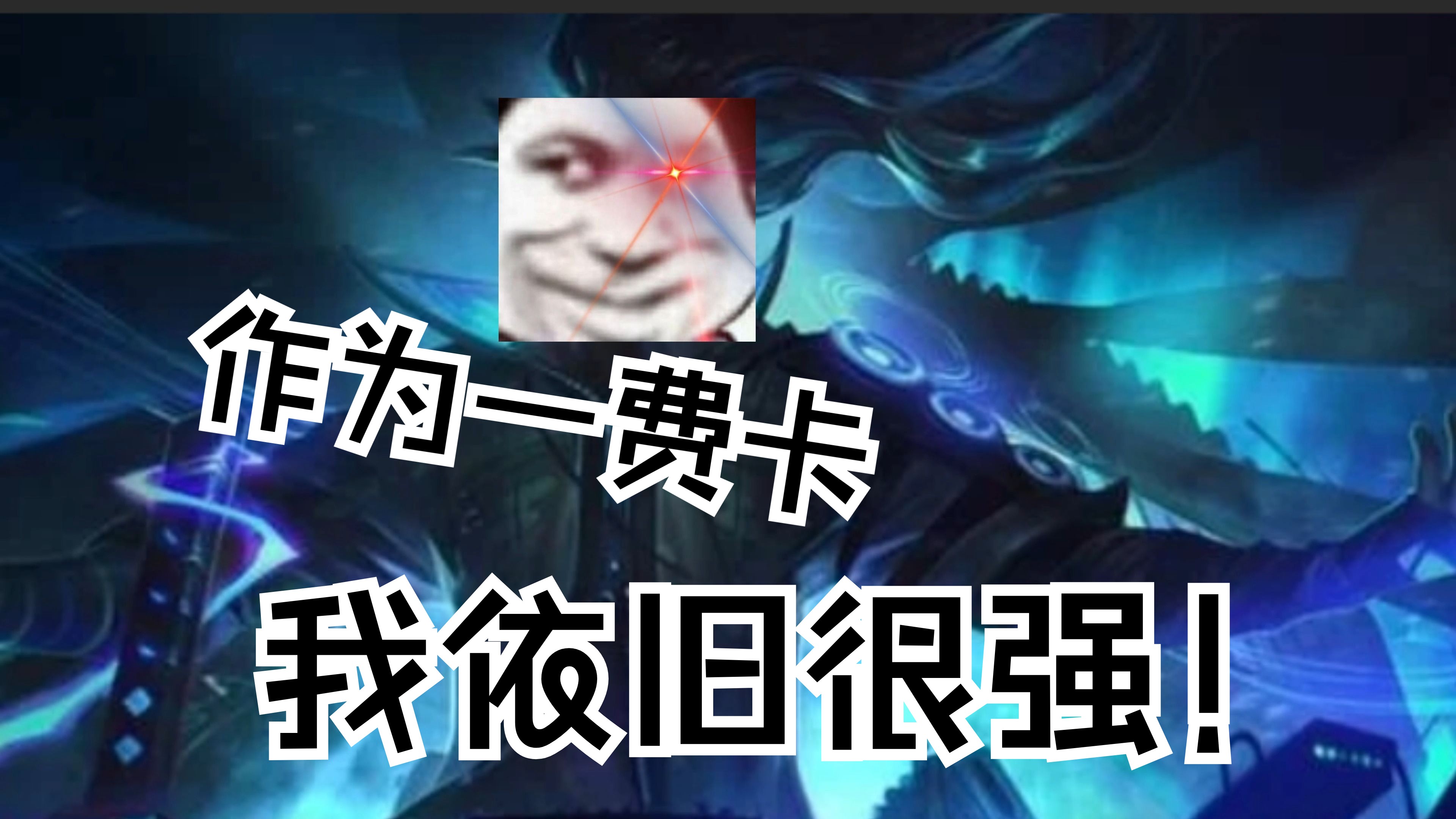 《亚索:"你只配给我叠攻击力,哈撒给~~"》--真伤亚索.