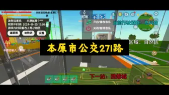 迷你世界模拟驾驶公交车地图（本原271路）延长前纪念。