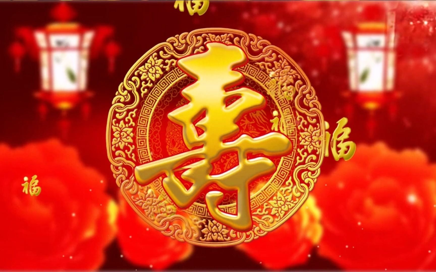 66大寿祝福哔哩哔哩bilibili