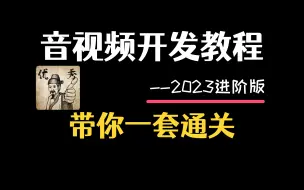 强推！这可能是B站最牛的（音视频＋流媒体）系列课程了，快速入门巨简单，还学不会来锤爆我！FFmpeg|H264|RTMP|RTSP|WebRTC|SRS