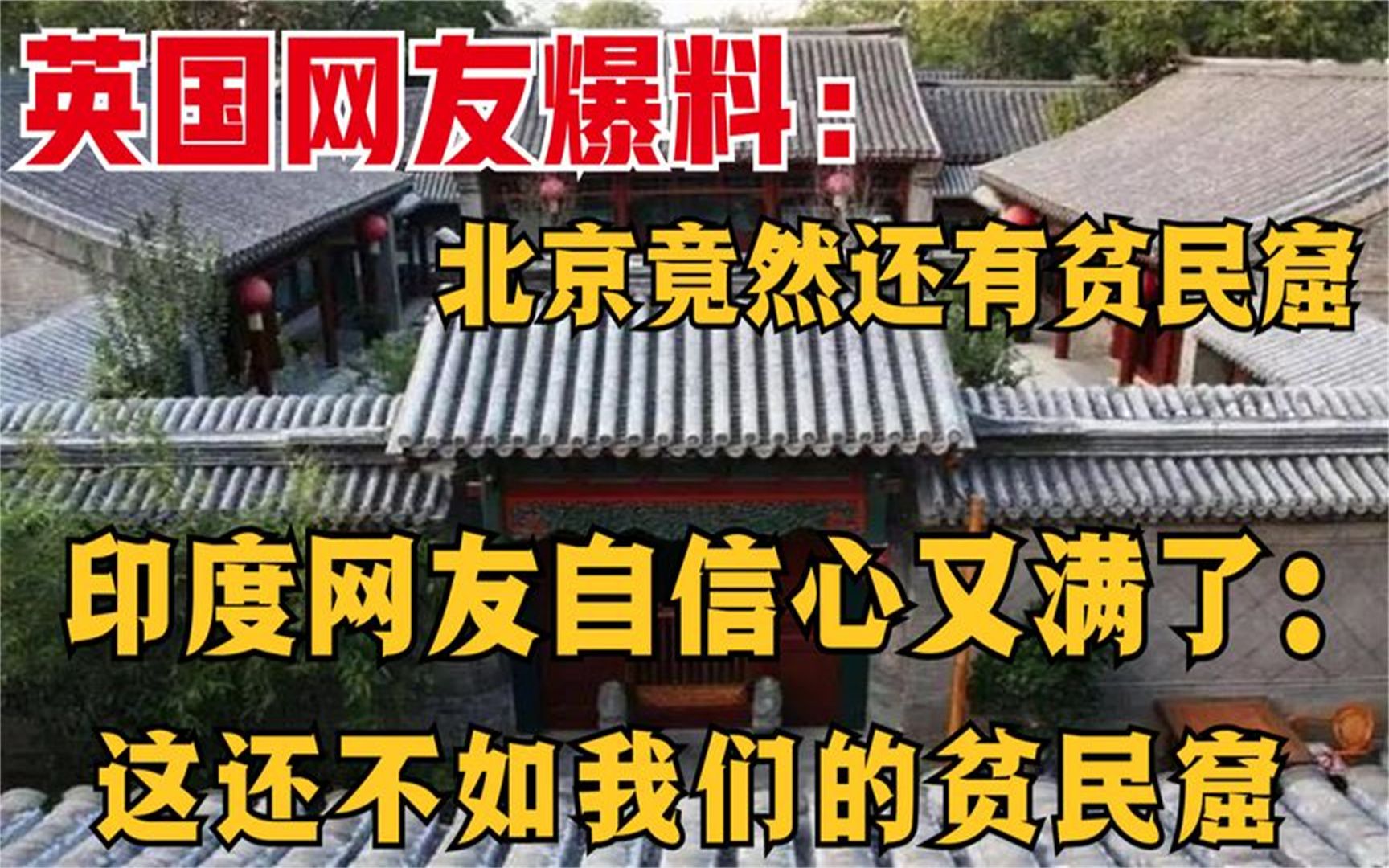 [图]英网友爆料北京还有贫民窟 印网友自信上来了: 跟我们贫民窟差远了