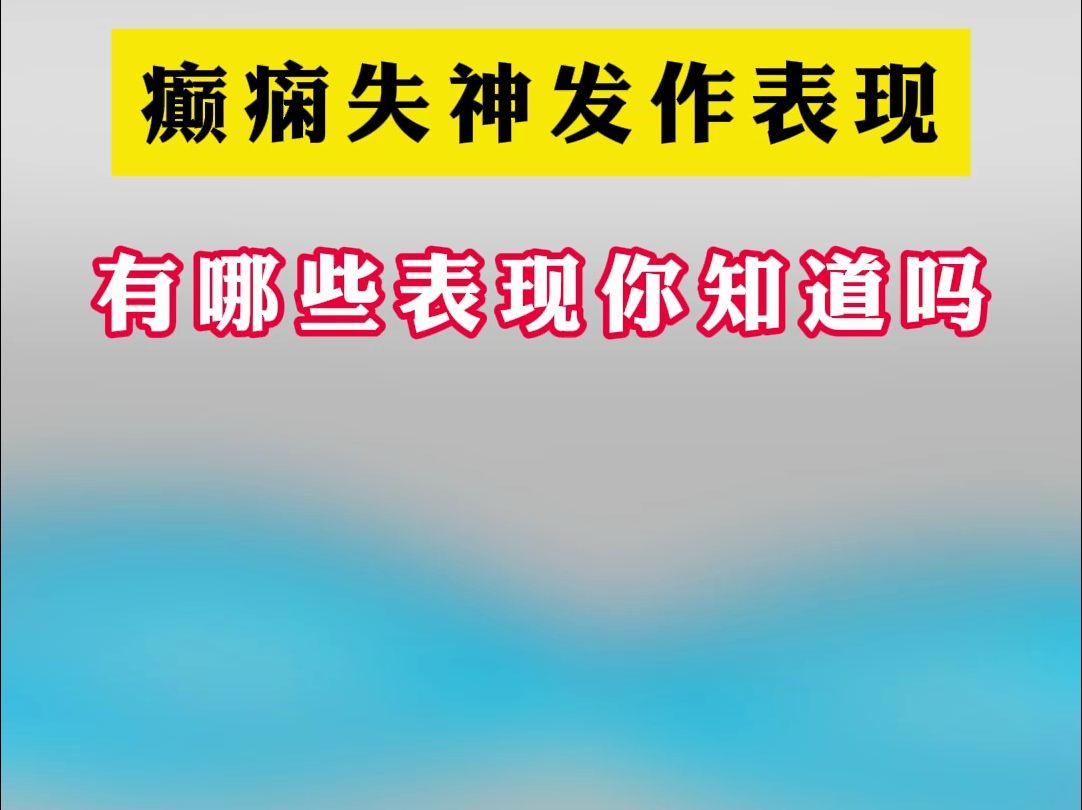 癲癇失神發作表現 你知道哪個?