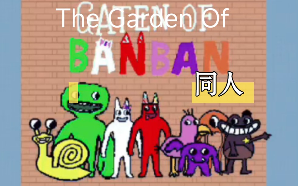 [图]班班幼儿园在创游世界上也有同人了？（ The garden of banban）试玩《吃菜会噶》