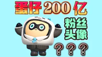 Download Video: 蛋仔派对 | 200亿的粉丝头像来啦！太好看啦~【蛋仔必看系列】