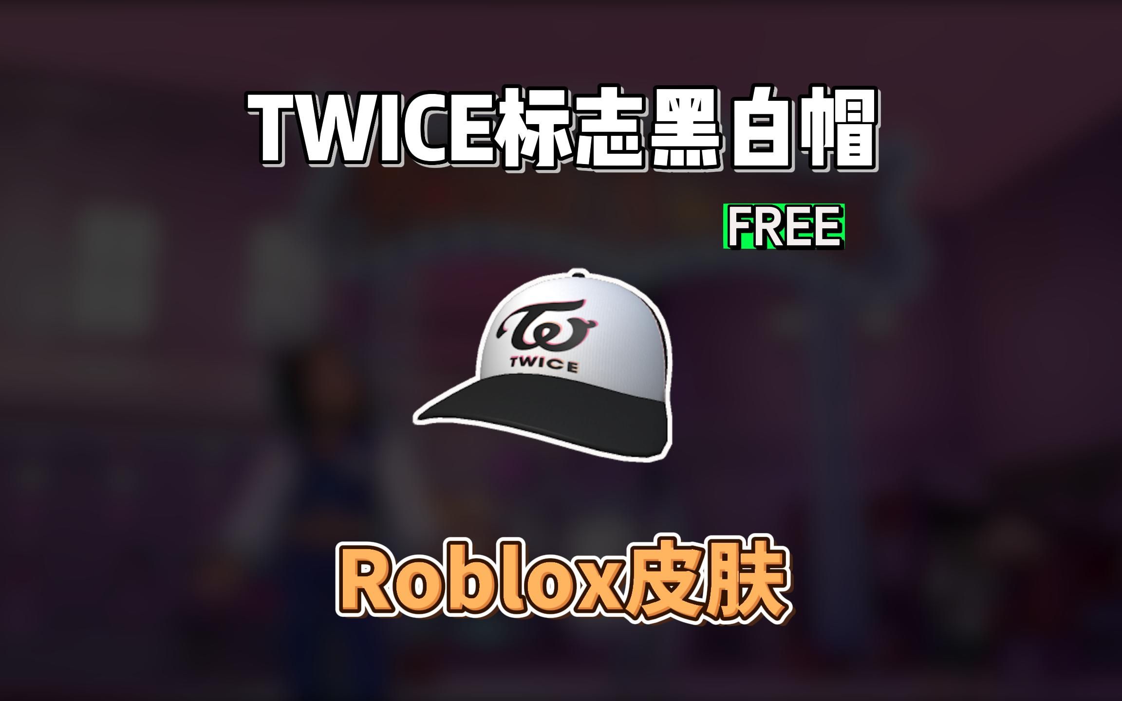 【Roblox】TWICE标志黑白帽子获得介绍(活动已结束!)网络游戏热门视频