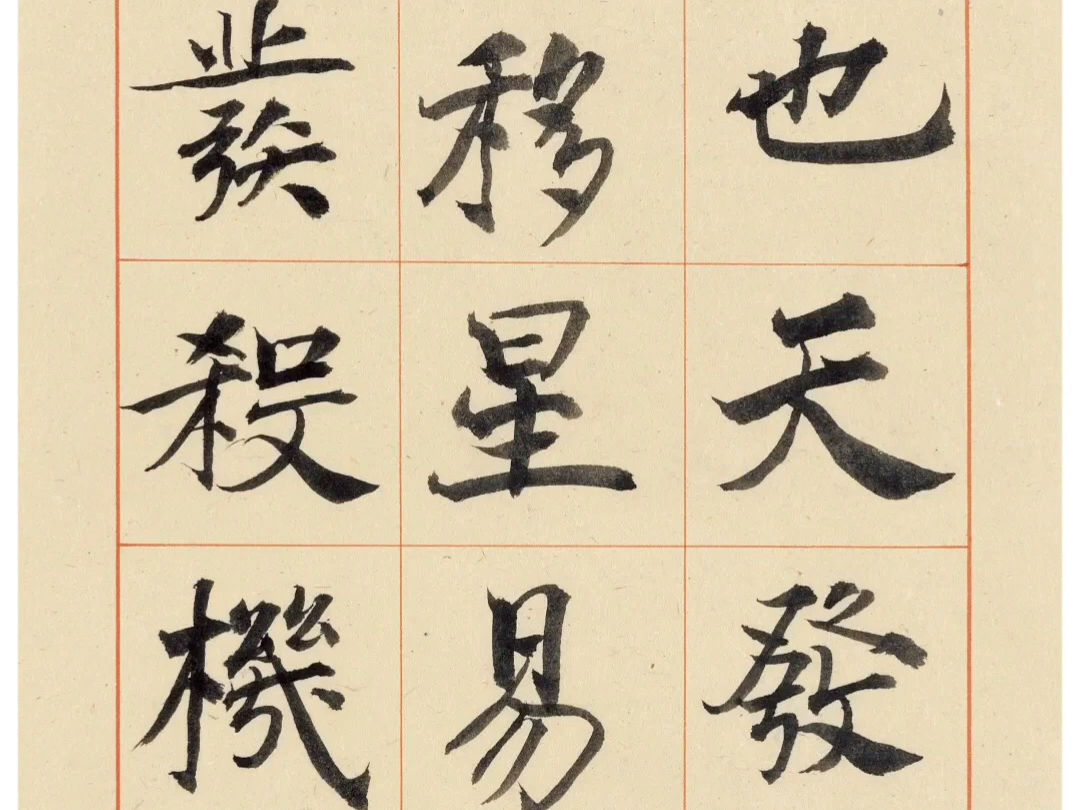 陈忠康临褚遂良阴符经,你大爷还是你大爷