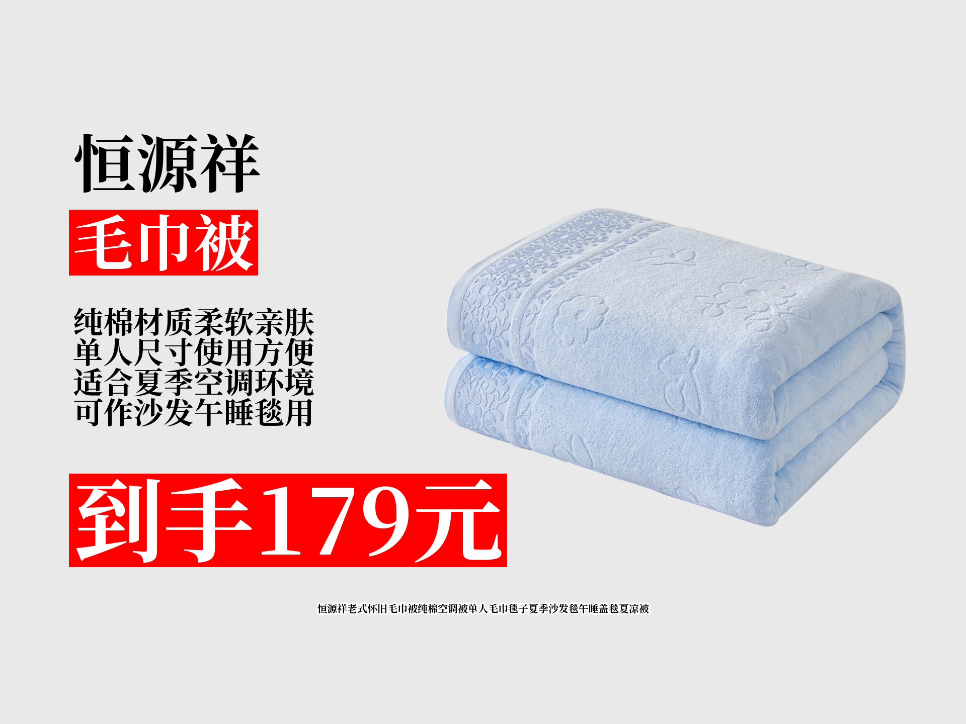 告别闷热,恒源祥纯棉老式怀旧毛巾被,单人空调,午睡,沙发毯一被多用