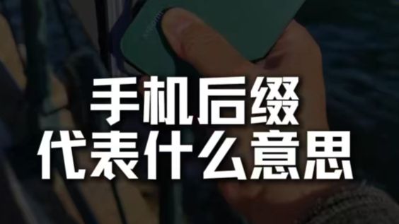 手机的后缀代表什么意思呢?