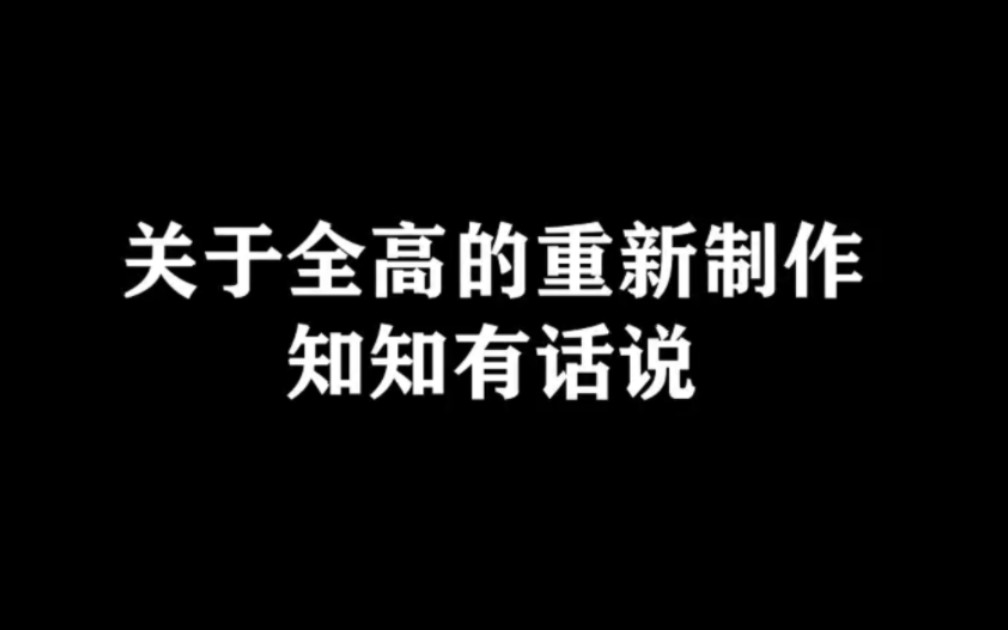 【路知行】|关于全高重新制作,知知有话说哔哩哔哩bilibili