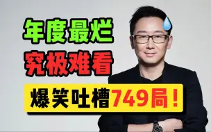 下载视频: 怎么能这么难看？疯狂吐槽2024头号烂片《749局》！