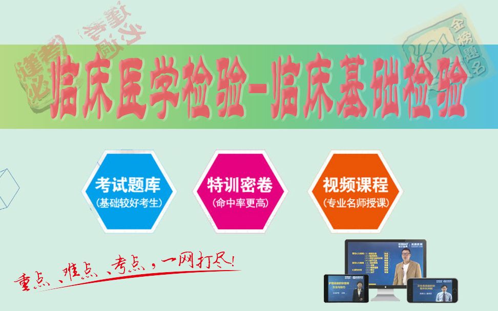 山河医学网考试宝典临床医学检验临床检验基础高级职称精品课临床检验基础哔哩哔哩bilibili