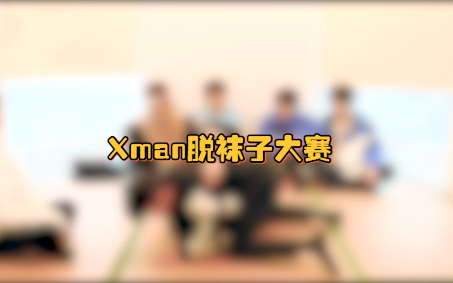 [图]TNT宅家日记之《Xman脱袜子大赛》