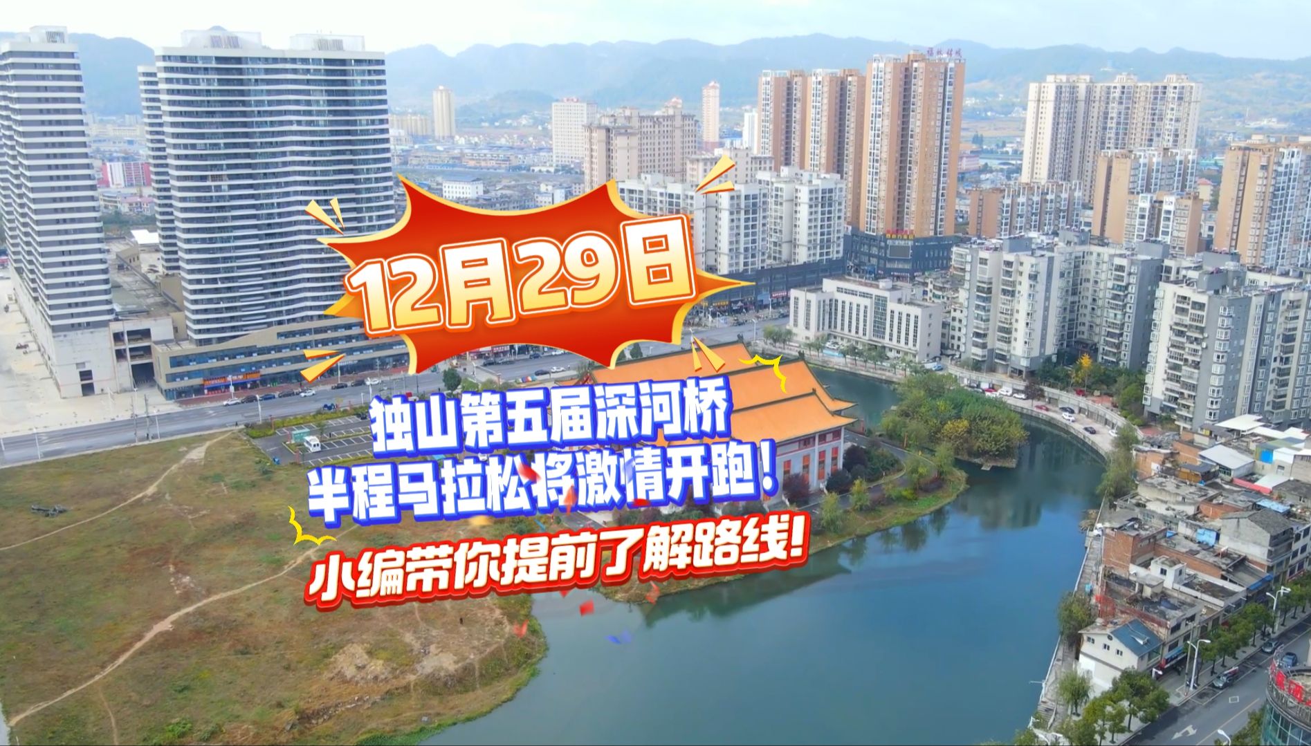 【冬游独山】12月29日,独山第五届深河桥半程马拉松将激情开跑!小编带你提前了解路线!哔哩哔哩bilibili