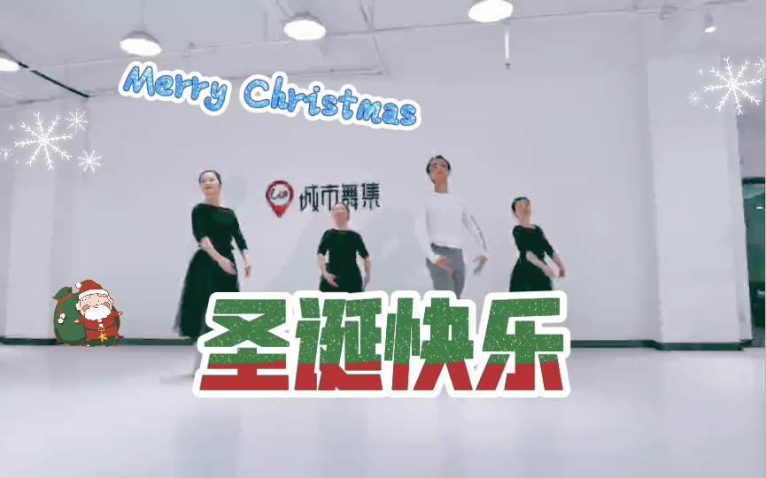 圣诞快乐Merry Christmas 第二圆舞曲的编舞背景音被我偷换了结课撒花 主题人物小郭老师下线哔哩哔哩bilibili