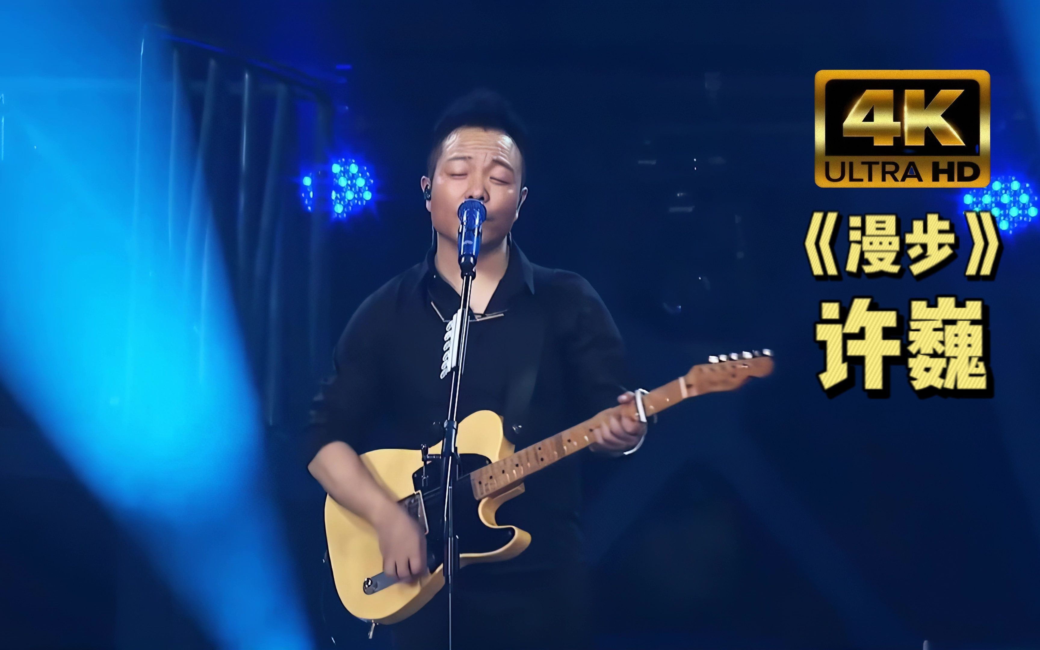 【4k60帧】许巍《漫步》超燃现场 让他自然的来吧
