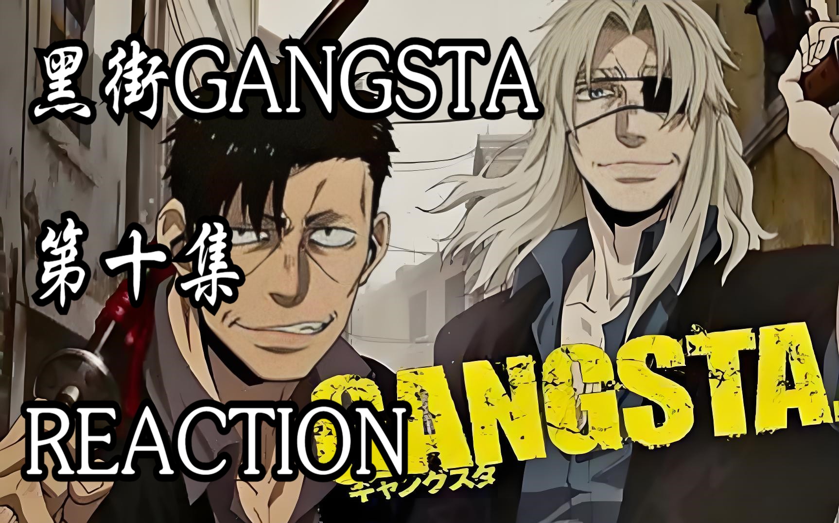 番剧【黑街GANGSTA 10 Reaction 】蠢蠢欲动,即将发动总攻......哔哩哔哩bilibili