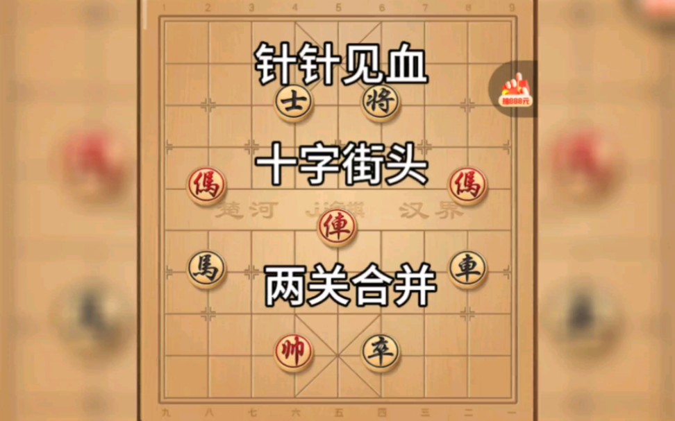 jj象棋残局第8第9关:针针见血,十字街头