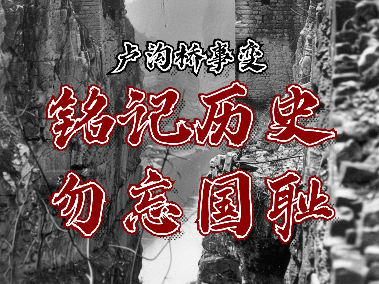 铭记历史,勿忘国耻.铭记卢沟桥事变.