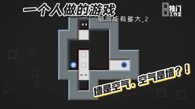 我做了一个逆转空间的解谜游戏！