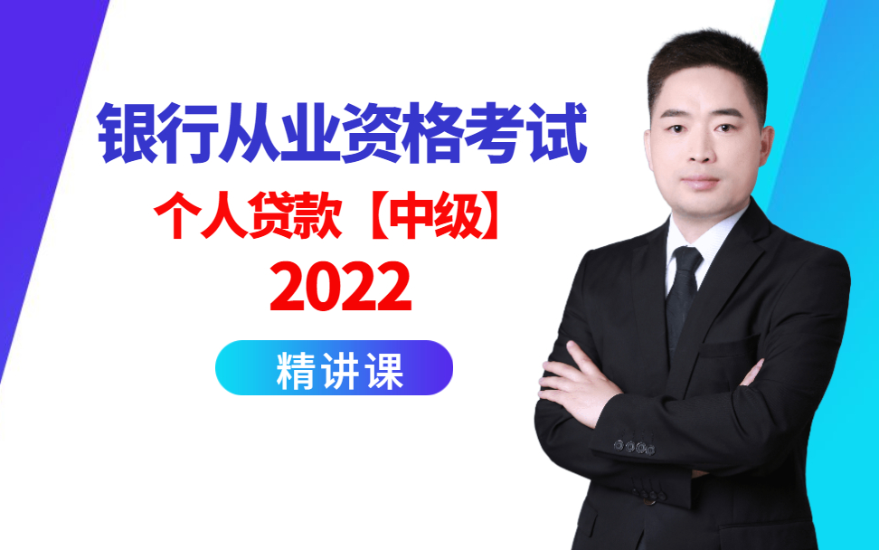 【课程解封】【2022银行从业】个人贷款(中级)精讲课:第7天哔哩哔哩bilibili