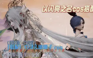 【以闪亮之名】（低配版）琅琊子×白泽cos搭配【阴阳师：百闻牌】