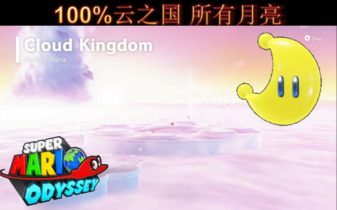 《马里奥:奥德赛》中文 100% 云之国 所有月亮