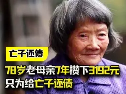 Télécharger la video: 因为儿子的临终嘱托，78岁老母亲7年攒下3192元，只为给亡子还债