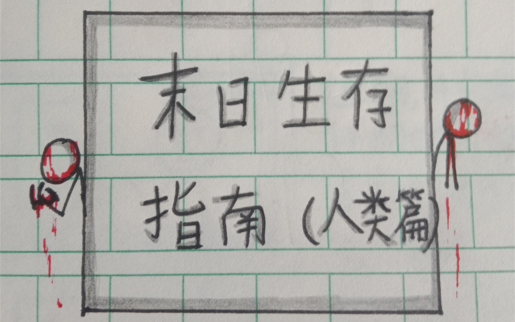 [图]末日生存指南（人类篇）