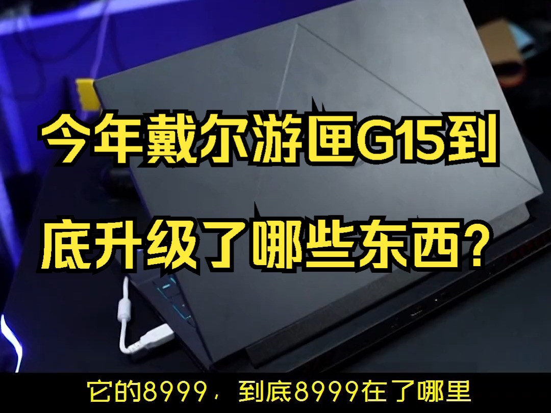 今年戴尔游匣G15到底升级了哪些东西?哔哩哔哩bilibili