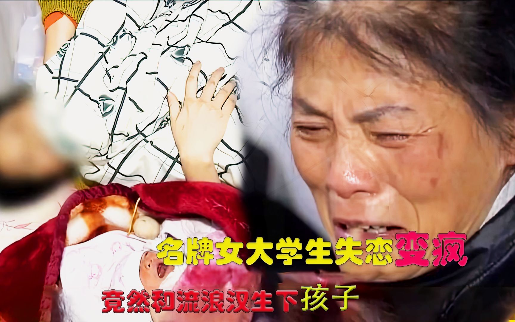 24岁名牌女大学生跟流浪汉生下孩子母亲内心绝望造孽呀