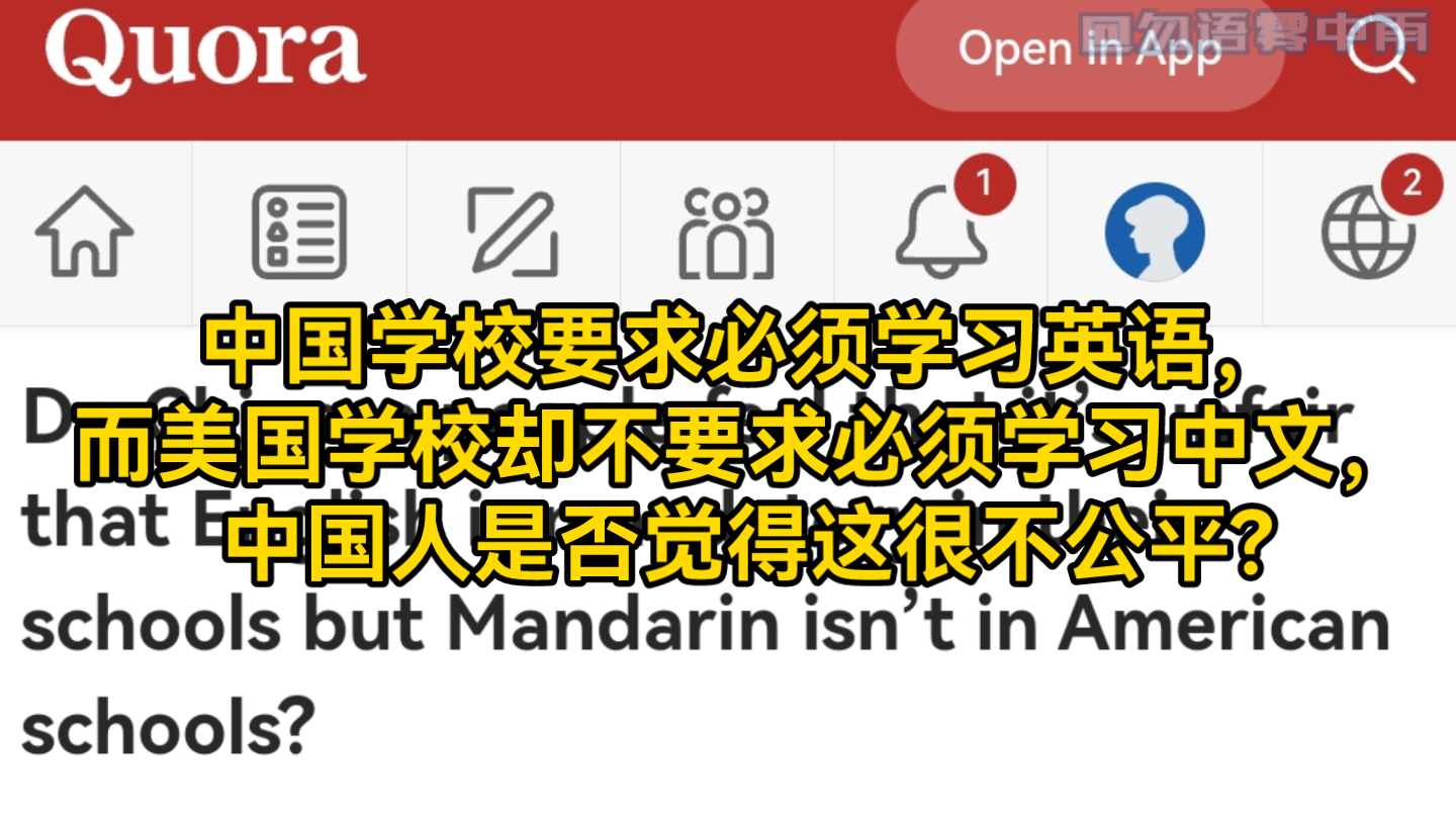 美版知乎:中国学校要求必须学习英语,而美国学校却不要求必须学习中文,中国人是否觉得这很不公平?哔哩哔哩bilibili