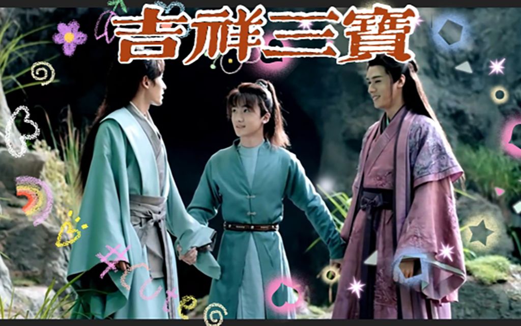 【山河令】一家人吉祥三宝_哔哩哔哩 (゜-゜)つロ 干杯~-bilibili