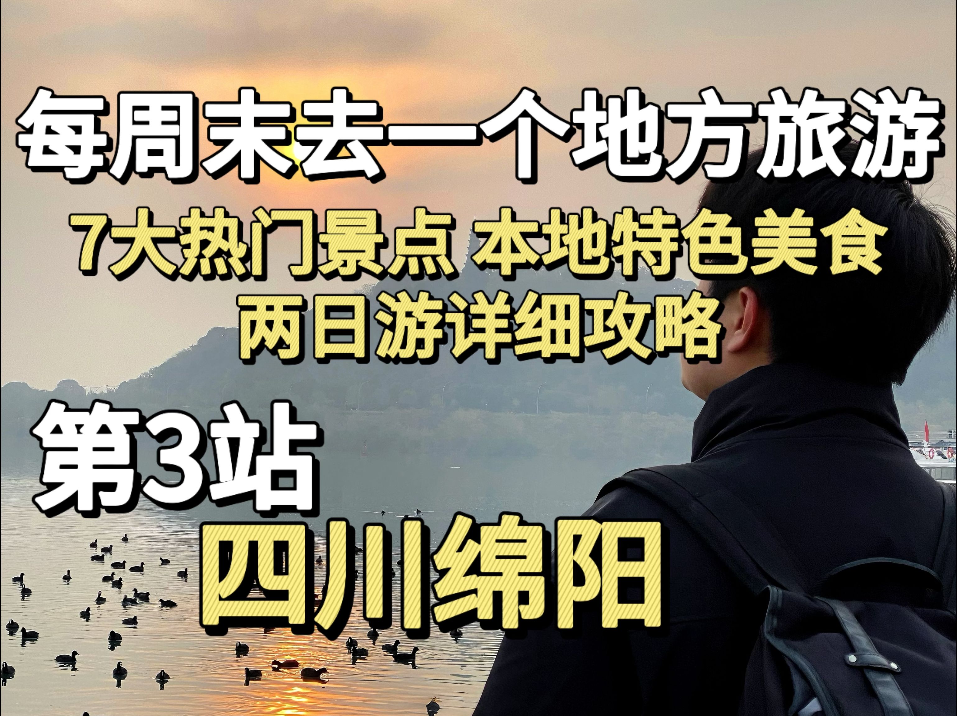 每周末去一个地方旅游,第三站四川绵阳.哔哩哔哩bilibili