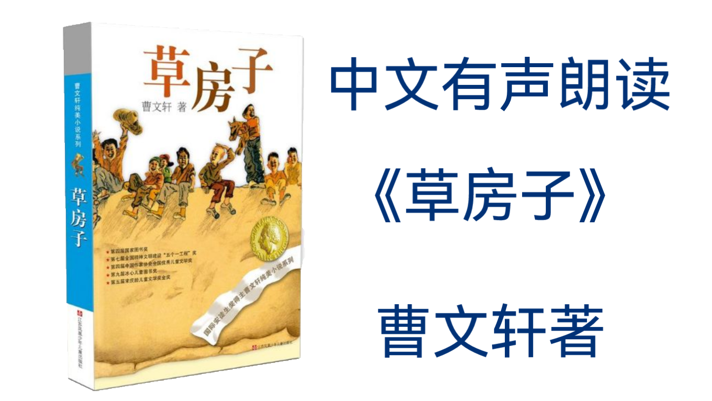 [图]曹文轩纯美小说系列《草房子》国家图书奖全国精神文明建设“五个一工程”奖中国作家协会全国优秀儿童文学奖冰心儿童文学奖宋庆龄儿童文学奖金奖