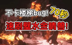 Descargar video: 最简单轮椅！不卡楼梯bug，70秒速刷璧水金睛兽【黑神话】