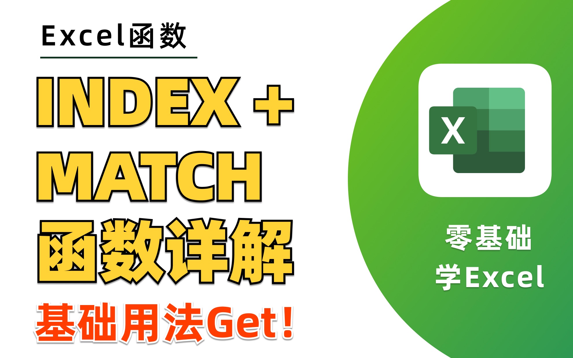 【Excel函数】王炸函数组合INDEX函数+MATCH函数,搞定多种查询不在话下,零基础小白必备函数!哔哩哔哩bilibili