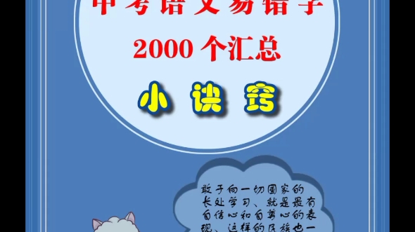 中考语文常见2000个错别字哔哩哔哩bilibili