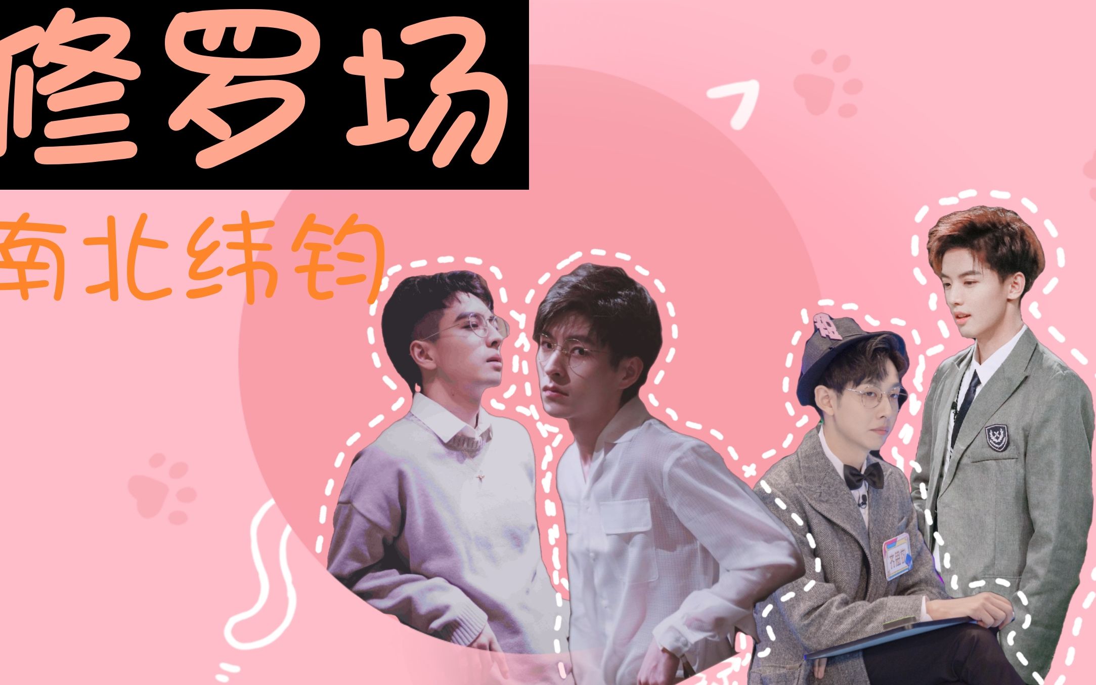 【南北|纬钧|吃醋小游戏|剧本杀】重修版_修罗场之秘密计划_哔哩哔哩