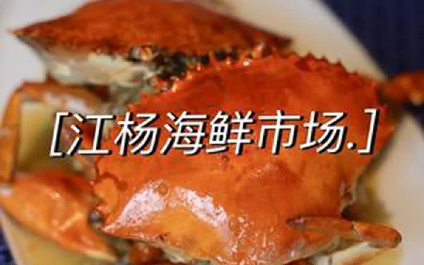 许多上海人都不知道的魔都美食圣地,江杨海鲜市场,海鲜价格便宜,旁边可以直接加工,太给力了哔哩哔哩bilibili