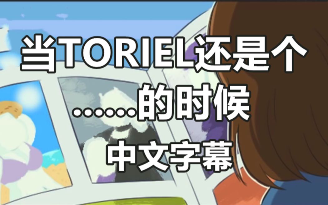 undertale漫配中文字幕当toriel还是个的时候
