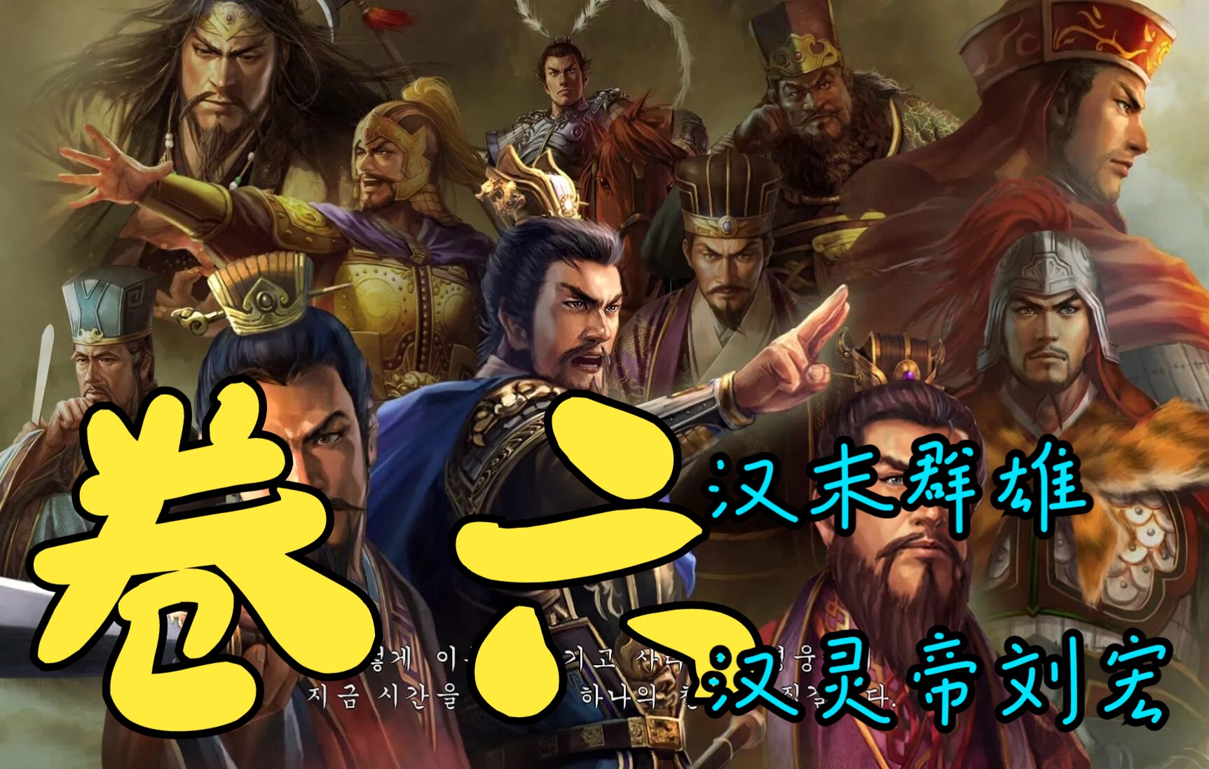 《汉末群雄》【卷六】汉灵帝刘宏