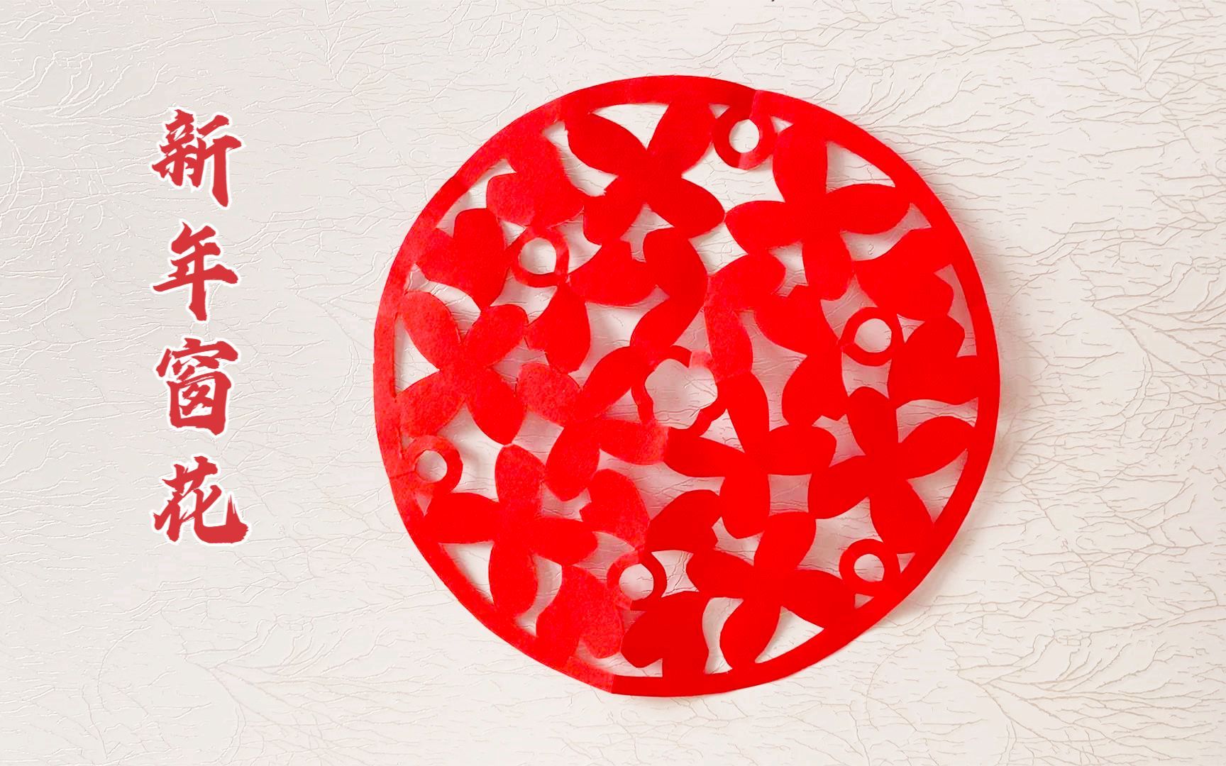 窗花剪纸技巧,圆形四叶草图案的窗花纸!