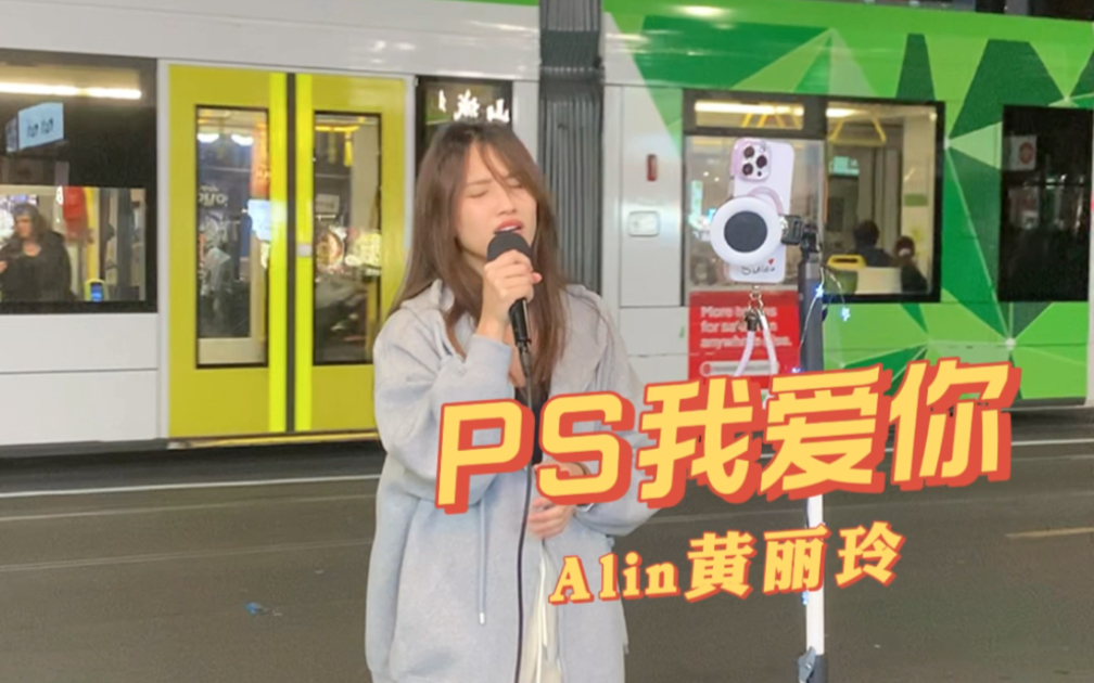 墨尔本街头演唱 - alin黄丽玲《ps我爱你》