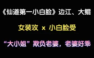 Скачать видео: 【仙道第一小白脸】 “大小姐”好凶，欺负未来老婆，老婆好乖（边江 x 大鲲）