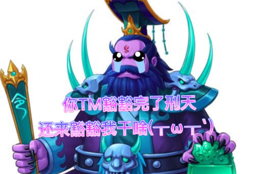 阎罗王:我tm求求你放过我,你做回人吧!