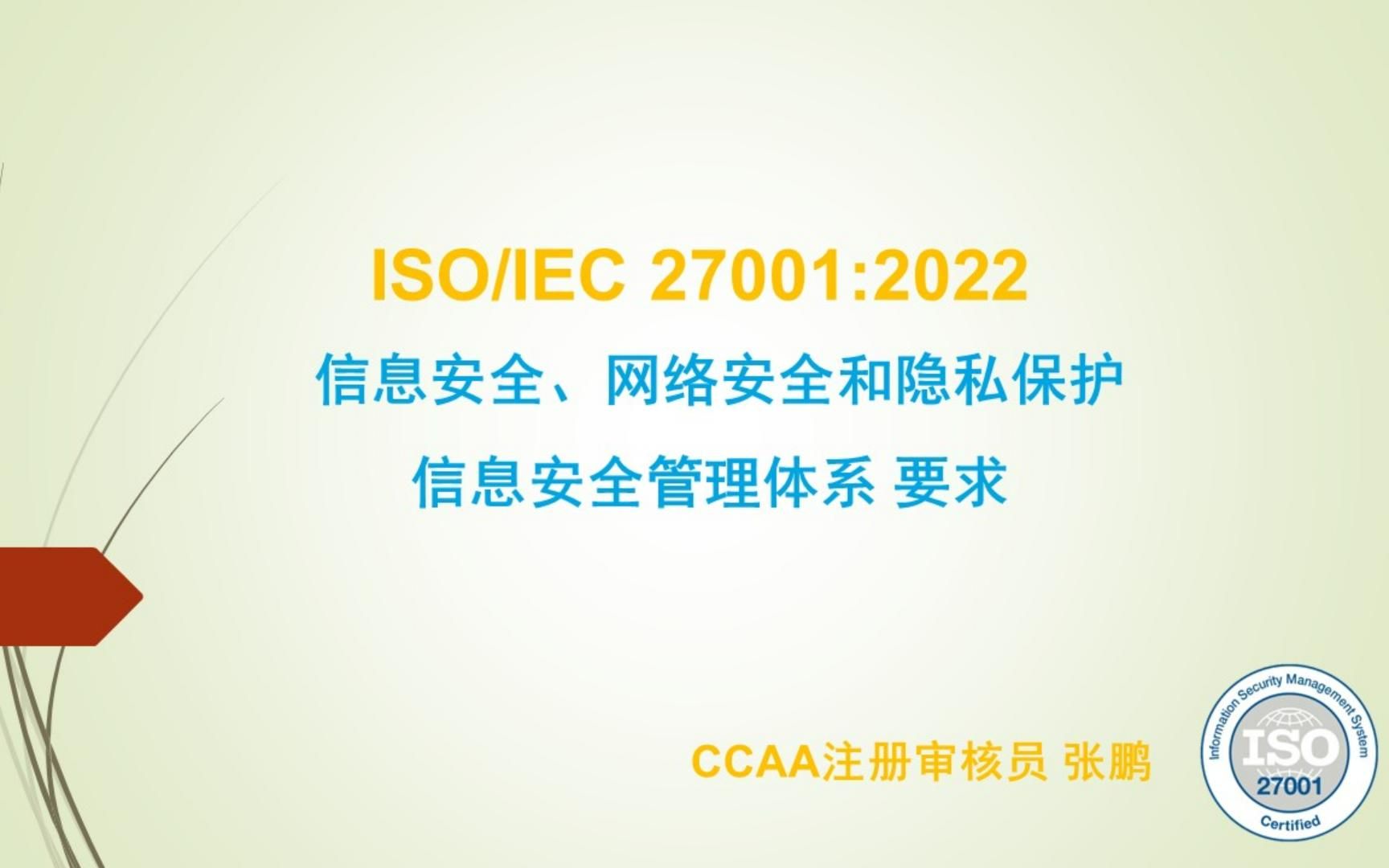 新版ISO27001:2022(信息安全管理体系)正文4.3 范围哔哩哔哩bilibili