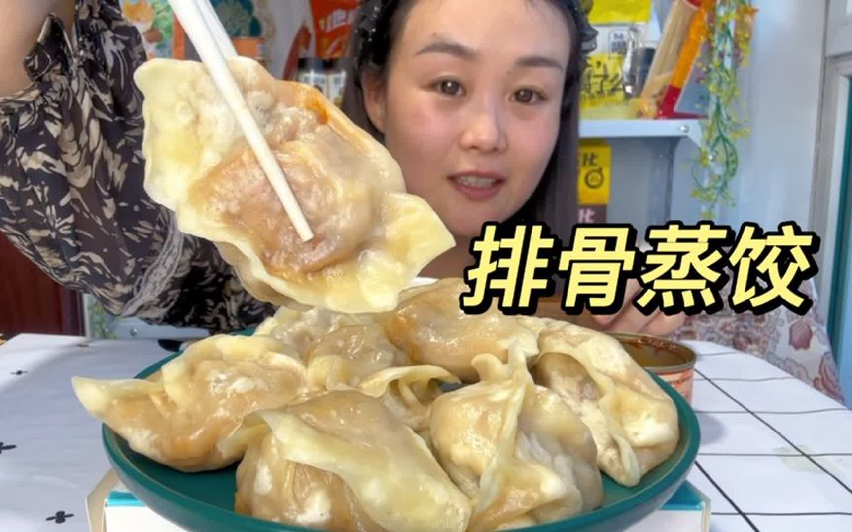 排骨蒸饺,一个蒸饺一块排骨,不会硌牙特别香,回想小时候真快乐哔哩哔哩bilibili