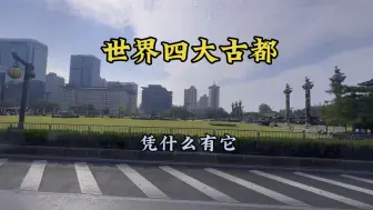 Download Video: 世界四大古都为何有这座城市，很多人不明白，来过一次你就知道了